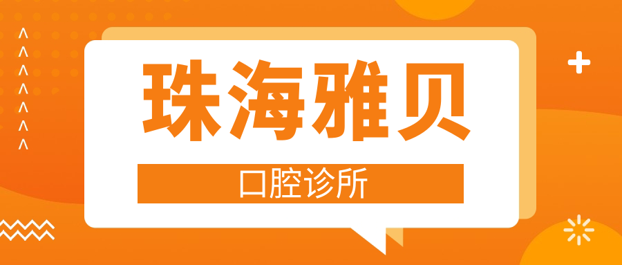 珠海雅贝口腔诊所