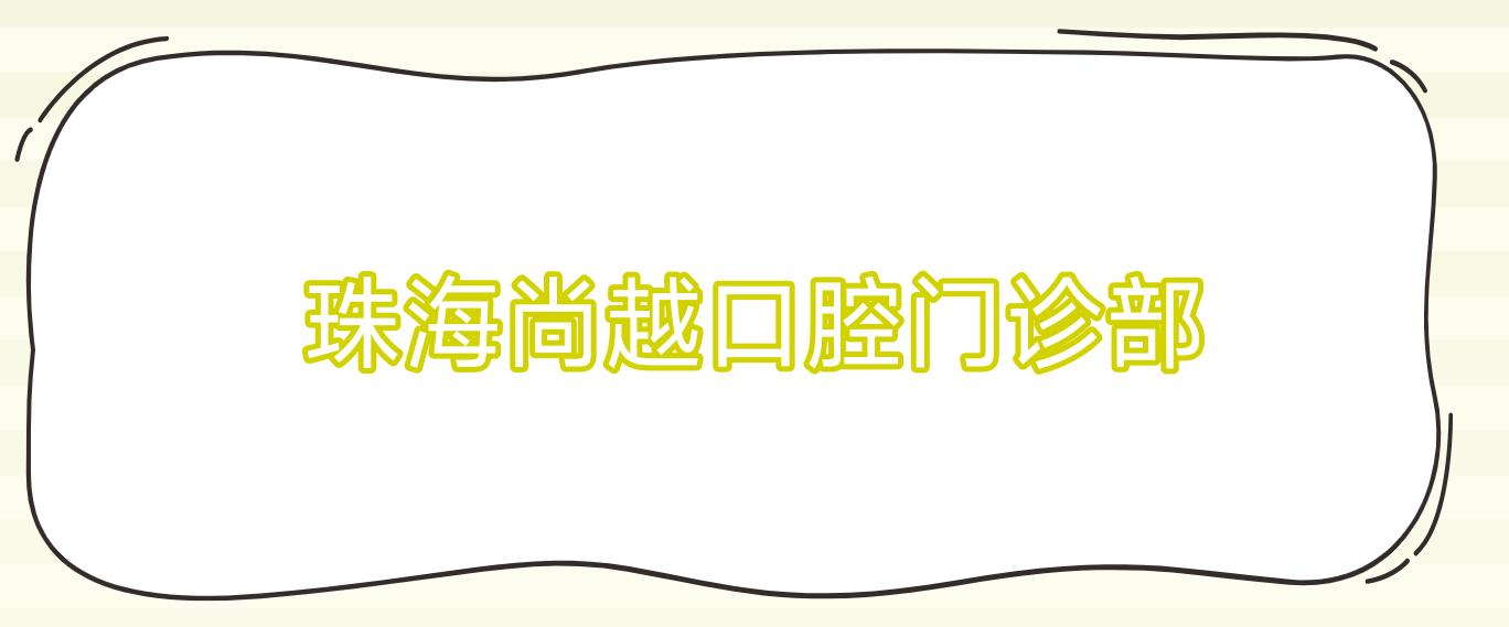 珠海尚越口腔门诊部