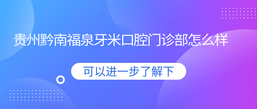 贵州黔南福泉牙米口腔门诊部