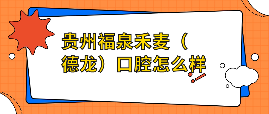 贵州福泉禾麦（德龙）口腔
