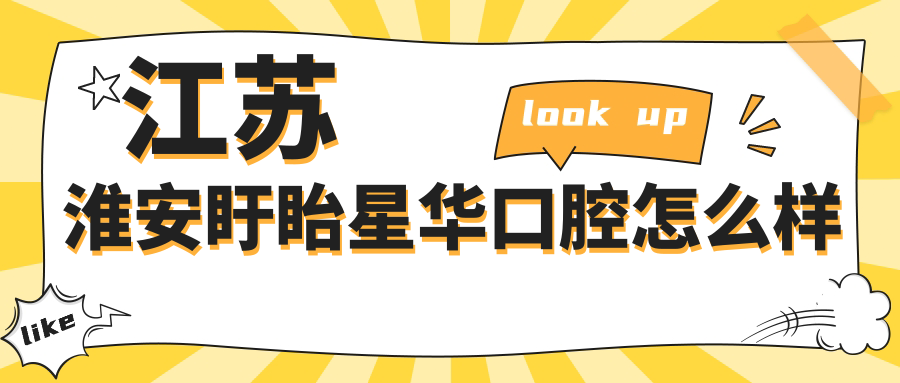 江苏淮安盱眙星华口腔