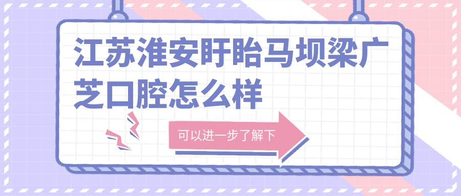 江苏淮安盱眙马坝梁广芝口腔