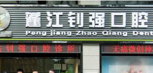 钊强口腔