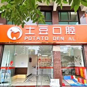 江门土豆口腔