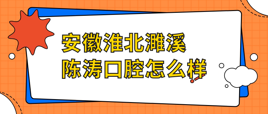 安徽淮北濉溪陈涛口腔