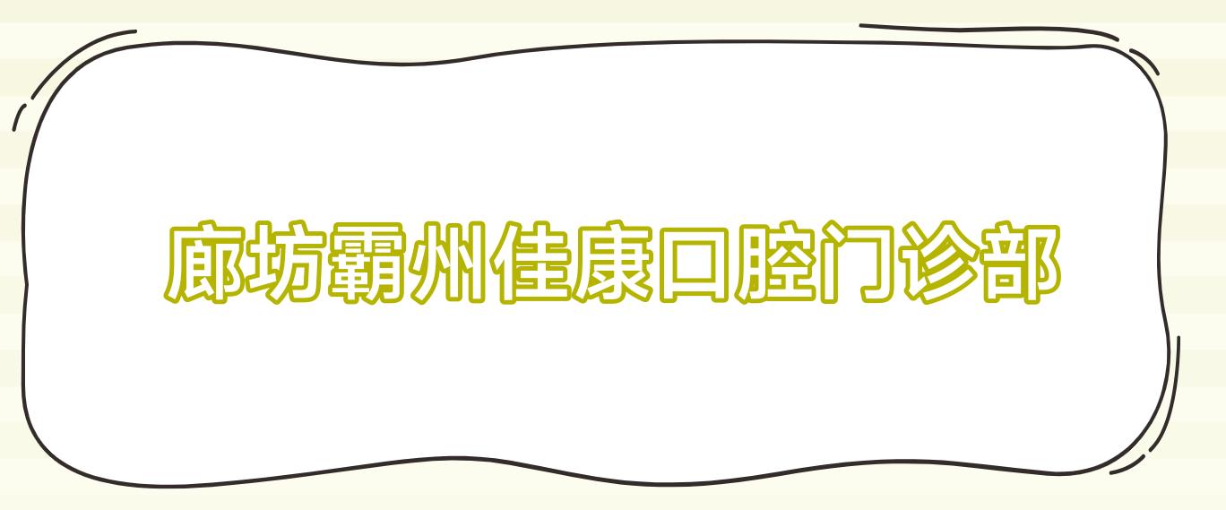 廊坊霸州佳康口腔门诊部
