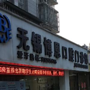 无锡博恩口腔