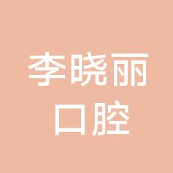 李晓丽口腔