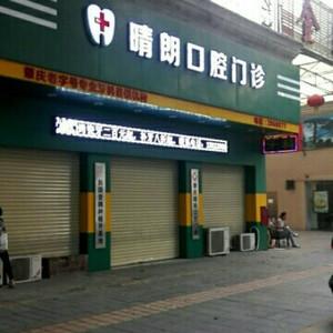晴朗口腔门诊