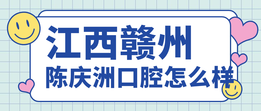 江西赣州陈庆洲口腔