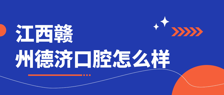 江西赣州德济口腔