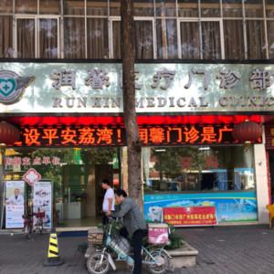 润博口腔润薯分院