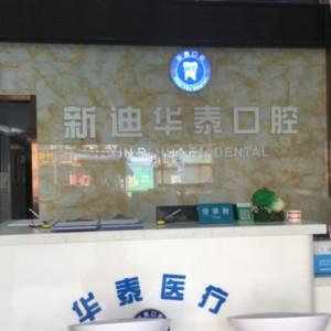 广州新迪华泰口腔