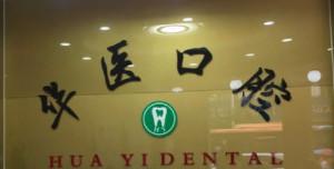 华医口腔(新塘店)
