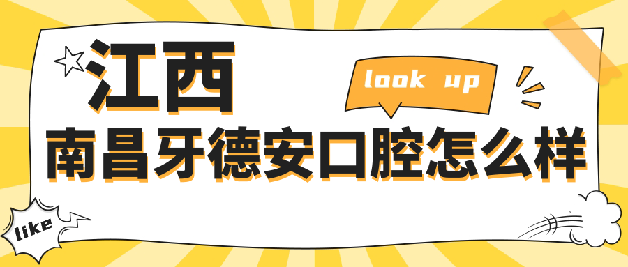 江西南昌牙德安口腔
