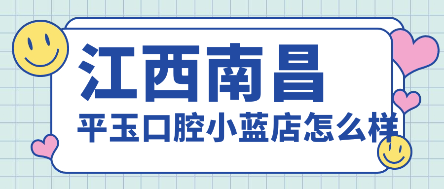 江西南昌平玉口腔小蓝店