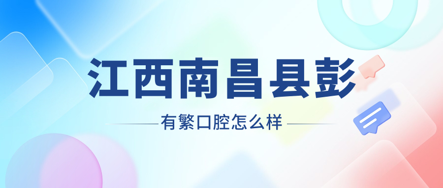 江西南昌县彭有繁口腔