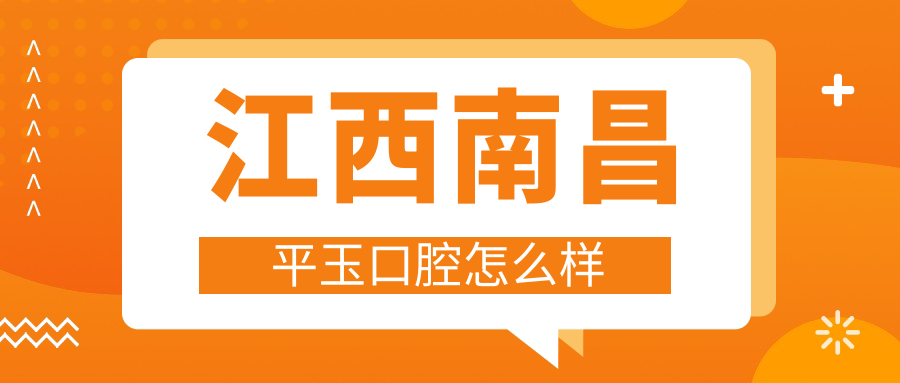 江西南昌平玉口腔