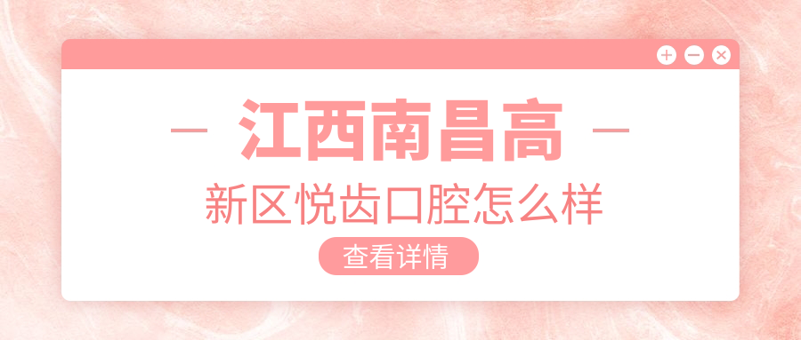 江西南昌高新区悦齿口腔