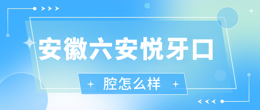安徽六安悦牙口腔