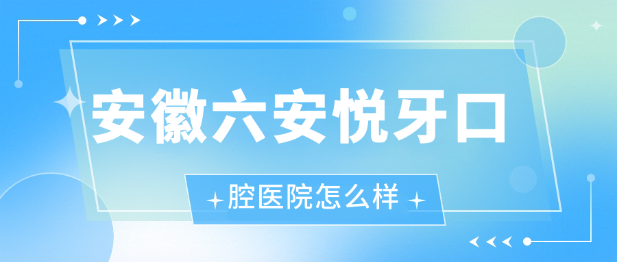 安徽六安悦牙口腔医院