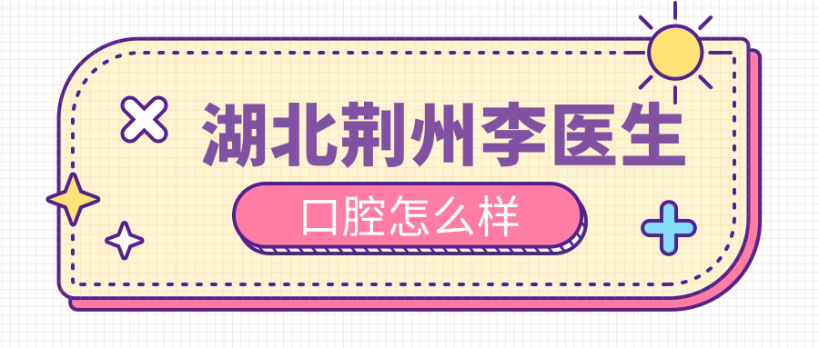 湖北荆州李医生口腔