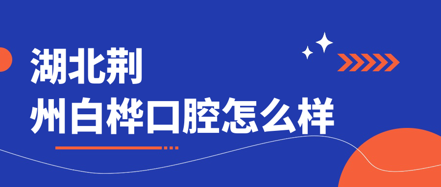 湖北荆州白桦口腔
