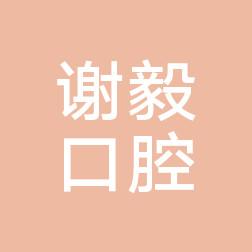 惠安螺阳谢毅口腔科