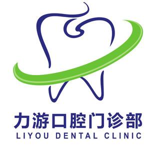 晋江力游口腔