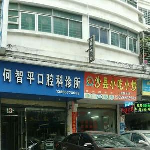何智平口腔科