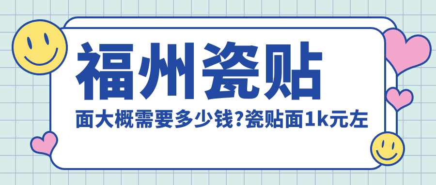 福州瓷贴面大概需要多少钱?瓷贴面1k元左右