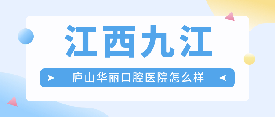 江西九江庐山华丽口腔医院