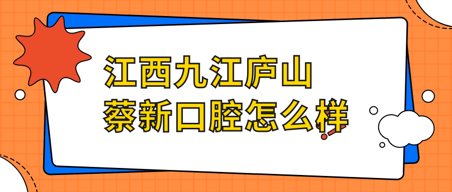 江西九江庐山蔡新口腔