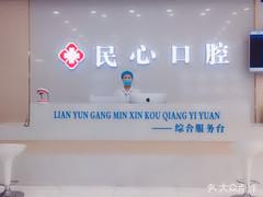 连云港民心口腔