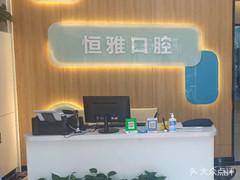 连云港恒雅口腔