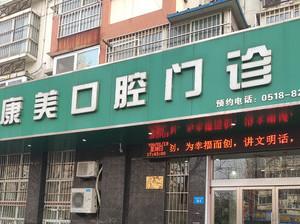 连云港康美口腔