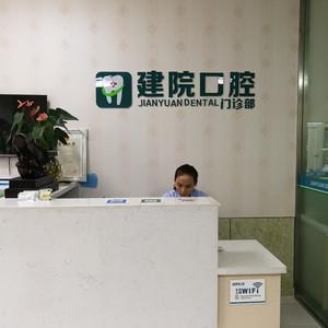 连云港建院口腔