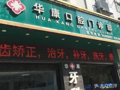 连云港华康口腔