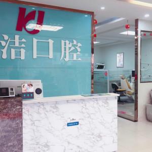 连云港康洁口腔