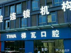 灌云县梯瓦口腔