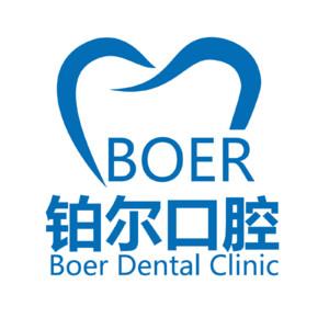 东营市铂尔口腔