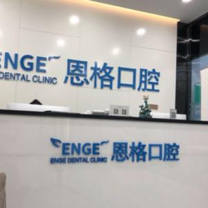 东营恩格口腔