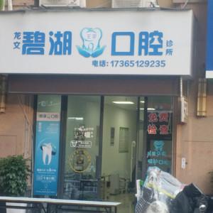 龙文碧湖王莘口腔诊所