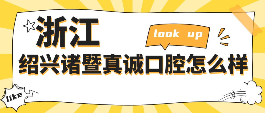 浙江绍兴诸暨真诚口腔