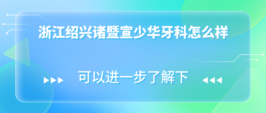 浙江绍兴诸暨宣少华牙科
