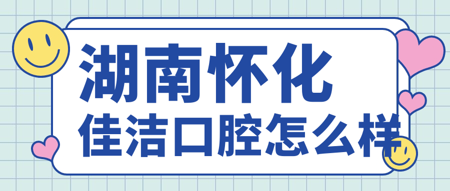 湖南怀化佳洁口腔