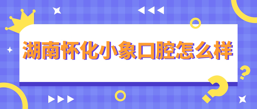 湖南怀化小象口腔