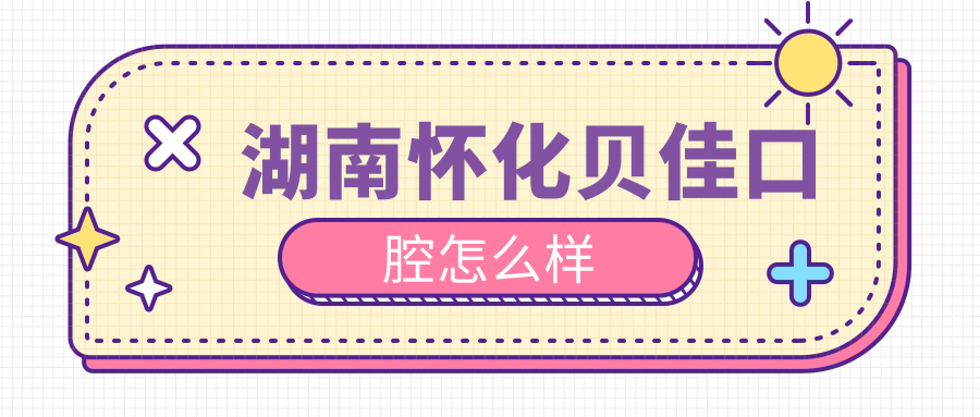 湖南怀化贝佳口腔