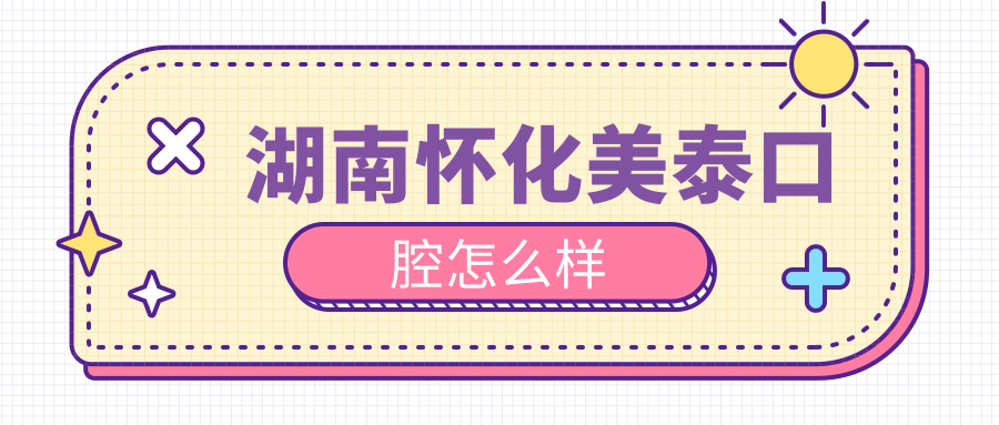 湖南怀化美泰口腔