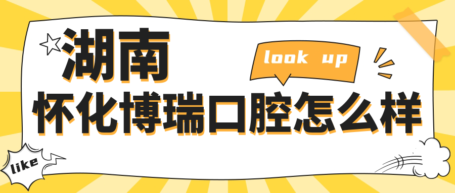 湖南怀化博瑞口腔